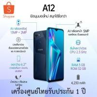 ราคา OPPO A12 Ram 3/32 รับประกันศูนย์ไทย 1 ปี (5839788747)