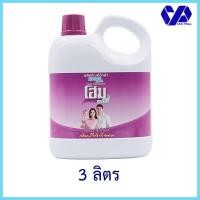 ราคา โฮมน้ำยาซักผ้า กลิ่นสวีทไวโอเลต ขนาด 3500 มล (9515196899)