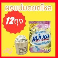 ราคา ผงซักฟอกแม่มด ผงแม่มด ผงซักผ้าขาว( เซ็ท12x 450 g) (8915455598)