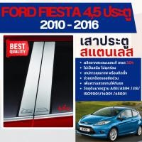 ราคา FORD FIESTA 2010 - 2016 เสากลางประตู รถยนต์ สแตลเลสแท้ 100% 4,5 ประตู (4 ชิ้น) ประดับยนต์ ชุดแต่ง ชุดตกแต่งรถ (7038240347)