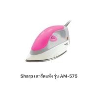 ราคา เตารีดไฟฟ้า SHARP AM575T สีชมพู (7112629026)