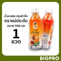 ราคา น้ำแกงส้ม ปรุงสำเร็จ ตราแม่ประดับ ขนาด 500 มล. สินค้าOTOP ของดี กาญจนบุรี (20782641732)
