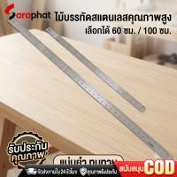 ราคา ไม้บรรทัดสแตนเลส ให้เลือก ขนาด 60 cm ( 24 นิ้ว ) , 100 cm ( 36 นิ้ว ) ฟุตเหล็ก ไม้บรรทัดฟุตเหล็ก ไม้บรรทัดเหล็ก (29795425060)