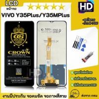 ราคา หน้าจอ Vivo Y35Plus / Y35MPlus จอชุด จอพร้อมทัชสกรีน จอ+ทัช Lcd Display จอสำหรับ Vivo Y35Plus/Y35M Plus (58112571526)
