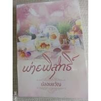 ราคา นิยายทำมือ "พ่ายพิสุทธิ์" โดย ปลอบขวัญ (12542114580)