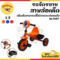 ราคา Children Toy รถจักรยานสามล้อ สามล้อปั่น รถขาถีบ สามล้อขาถีบ มีเสียง มีไฟ สำหรับเด็ก 3 สี No.7407 (27020536859)