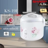 ราคา หม้อหุงข้าวอุ่นทิพย์ ขนาด 1.8 ลิตร ยี่ห้อชาร์ป รุ่น KS-19E (12389901462)