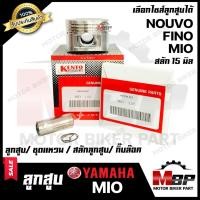 ราคา ลูกสูบ สำหรับ YAMAHA MIO/ FINO/ NOUVO - ยามาฮ่า มีโอ/ ฟีโน่/ นูโว  (1ชุด ประกอบด้วย ลูกสูบ/ ชุดแหวน/ สลักลูกสูบ15มิล (7333320581)