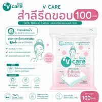 ราคา V CARE วีแคร์ สำลีแผ่นรีดขอบ แนชเชอรัล 1 ห่อ (100 แผ่น) (41381159042)