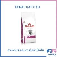 ราคา Royal Canin Renal cat สำหรับแมวโรคไต <exp:03/27> <2kg> (18968579280)