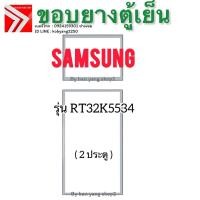 ราคา ขอบยางตู้เย็น Samsung รุ่น RT32K5534( 2 ประตู ) (54012531069)