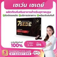 ราคา 7SEDE เซเว่น เซเดย์ (SevenZeed) - สุดยอดอาหารเสริมสำหรับสุภาพบุรุษ (25726045339)