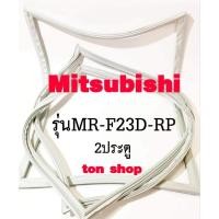 ราคา ขอบยางตู้เย็น Mitsubishi 2ประตู รุ่นMR-F23D-RP (20719372983)