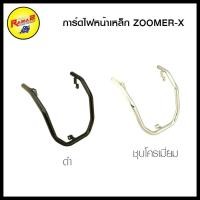 ราคา การ์ดไฟหน้าเหล็ก ZOOMER-X (9017318435)