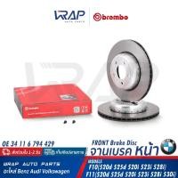 ราคา ⭐ BMW ⭐ จานเบรค หน้า BREMBO | BMW F10 ( 520i 523i 528i 520d ) F11 | เบอร์ 09.C410.13 |OE 34 11 6 794 429 จานดิสเบรค เบรก (22248005203)