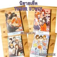 ราคา Tutor Tower 1 เปิดตำราหัวใจรู้ไหมฉันรักเธอ, Tutor Tower 2 ปิดตำราหัวใจรู้ไหมฉันรักเธอ, Tutur Tower Special1-2 (13806769916)