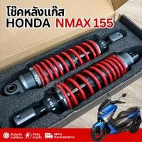 ราคา โช๊คแก๊ส Yamaha Nmax ขนาด 310 mm. โช๊คแก๊สกึ่งน้ำมัน โช๊คหลังแต่ง ยามาฮ่า เอ็นแม็กซ์ โช๊คnmax SA (49013630732)