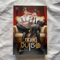 ราคา ทฤษฎีจีบเธอ นิยายวายมือสอง (8455711861)