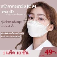 ราคา kf94หน้ากากอนามัยทรงเกาหลี,หน้ากากอนามัยkf94(แพค10ชิ้น),หน้ากากอนามัยเกาหลี (3053814490)