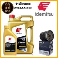 ราคา น้ำมันเครื่องเบนซิน IDEMITSU EXTREME PRO SEMI SYN 10w-40 กึ่งสังเคราะห์ ( ขนาด 4 +1ลิตร) แถมฟรีกรองเครื่อง AARON 1ลูก (56655987626)