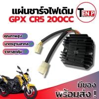 ราคา แผ่นชาร์จ Gpx Cr5 200cc แผ่นชาร์ต GPX CR5 แผ่นชาร์จไฟ แผ่นชาร์ทไฟหลัก จีพีเอ็กซ์ ซีอาร์5 เรกกูเรเตอร์ เดิม พร้อมติดตั้ง (41413119226)