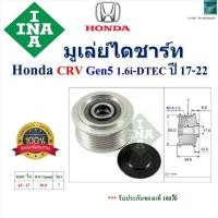 ราคา INA มูเล่ย์ไดชาร์ท ฮอนด้า ซีอาร์วี,Honda CRV Gen5 1.6i-DTEC ปี 17-22 สินค้าคุณภาพ 535 0229 10 (24889497125)
