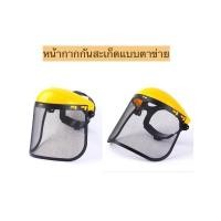 ราคา หน้ากากตัดหญ้า หน้ากากกันสะเก็ด แบบพลาสติก หน้ากากกันหญ้า กันหิน แบบสวมหัว ปรับระดับได้ สวมใส่สบาย (26316754599)