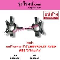 ราคา S003065 S003066 คอม้าอาวีโอ อาวีโอ้ AVEO คอม้า เชฟโรเลต คอม้าCHEVROLET AVEO คอม้าเชฟอาวีโอ (11257466822)
