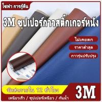 ราคา 3M กาว หนังเทียมมีกาวในตัว pvc สติ๊กเกอร์ซ่อมโซฟา แผ่นหนังปะโซฟา แผ่นหนังติดโซฟา แผ่นซ่อมเบาะหนัง ให้กาวฟรี หนังเทียม (27007066448)