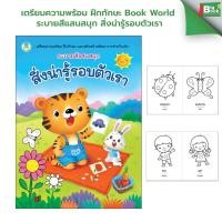 ราคา เตรียมความพร้อม ฝึกทักษะ Book World ระบายสีแสนสนุก สิ่งน่ารู้รอบตัวเรา (49455908786)