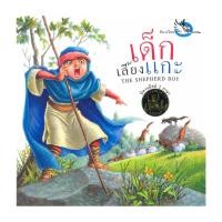 ราคา นายอินทร์ หนังสือ เด็กเลี้ยงแกะ (ใหม่) (18245542355)