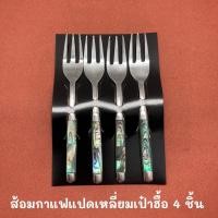 ราคา (House of Shell) 4 ชิ้น ส้อมกาแฟหอยเป๋าฮื้อ - 4 pcs. coffee fork (8473404277)