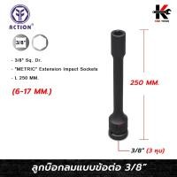 ราคา ACTION ลูกบล็อกลมยาว แบบข้อต่อ 3/8” (3 หุน) (เบอร์ 6-17 mm) ยาว 250 mm. ลูกบล็อกยาว 3 หุน ลูกบล็อกลม Action ของแท้ 100% (26213750522)