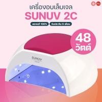 ราคา SunUV SUN 2C 48w(LED/UV) เครื่องอบเล็บ เครื่องอบเล็บเจล ของแท้ จากตัวแทนจำหน่ายในไทย รับประกัน 6 เดือน (3318277270)