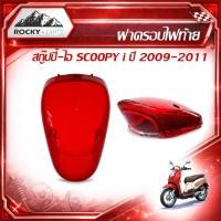 ราคา ฝาครอบไฟท้ายScoopyi 2009-2011 สีแดง | กรอบไฟท้าย + เลนส์ใส Scoopy i | ฝาไฟท้าย Scoopy-i อะไหล่ทดแทน (45509157274)
