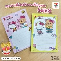 ราคา 7-11 x HelloKitty x ButterBear กระดาษโน้ตตั้งโต๊ะ ลายพี่คิตตี้และน้องเนย หมีเนย สินค้าแลกซื้อ 7-Eleven 2025 (56503103313)