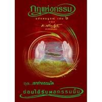 ราคา หนังสือ กฎแห่งกรรม ฉบับสมบูรณ์ เล่ม 6 ชุด เราทำกรรมใด ย่อมได้รับผลกรรมนั้น (2925964805)