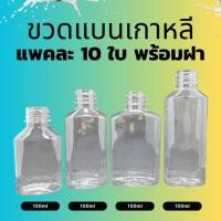 ราคา แพค 10ใบ ขวดแบนเกาหลี พร้อมฝา ขวดแบนกั๊ก ขวดแบน (24805680113)