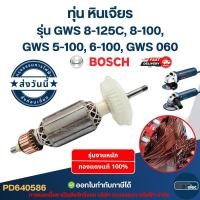 ราคา ทุ่น หินเจียร BOSCH รุ่น GWS 8-125C, 8-100, GWS 5-100, 6-100, GWS 060 (11728338889)