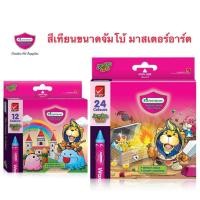 ราคา Master Art สีเทียน จัมโบ้ 12 สี และ สีเทียน จัมโบ้ 24สี สีเทียนมาสเตอร์อาร์ต (7948800970)