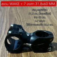 ราคา สเตม WAKE +-7 องศา 31.8x60 MM. (43604955384)