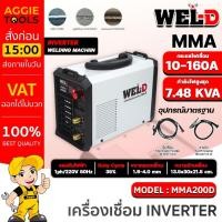 ราคา WEL-D เครื่องเชื่่อม รุ่น MMA 200D 160A 220V INVERTER WELDING MACHINE เชื่อมเหล็ก/เหล็กเหนียว/สเตนเลส/อะลูมิเนียม/ทองแดง (26572680010)