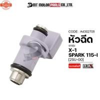 ราคา หัวฉีด SPARK 115-I, X1, YAMAHA FINN 2SU A4302705 BJN x MTMotorParts หัวฉีดX1 หัวฉีดYAMAHA X1 หัวฉีดน้ำมันSPARK115 หัวฉีด (41914883545)