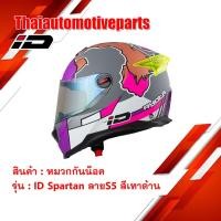 ราคา หมวกกันน็อคเต็มใบ รุ่น ID SPARTAN ลาย S5 สีเทาด้าน หมวกกันน็อคมอเตอร์ไซค์ (3706322780)