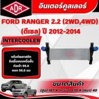 ราคา ADR อินเตอร์คูลเลอร์ FORD RANGER 2.2 (2WD,4WD)(ดีเซล) ปี 2012-2014 (44514289714)
