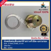 ราคา น๊อตข้อต่อเซ็นเซอร์ท้ายรางหัวฉีด+แหวนรอง ยี่ห้อ ISUZU รุ่นรถ D-MAX,ไทรตัน, นาวาร่า (19208547551)
