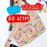 ราคา ถุงผ้า ถุงช็อปปิ้ง shopping bag พร้อมส่ง กระเป๋าผ้าพับได้ ถุงผ้าพับได้ กระเป๋าผ้า (4542881296)