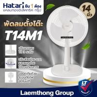ราคา Hatari พัดลมตั้งโต๊ะ 14นิ้ว รุ่น T14M1 (มีหลายสี) : ltgroup (1952926298)