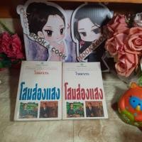 ราคา รอยอินทร์ (มือสอง / เช่าเย็บแม็ก,รอยเทป) / โสมส่องแสง ชุด 2 เล่มจบ @ โรสลาเรน (18870420537)