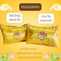 ราคา หมอนพระ ปักลายกอบัว ไซส์ใหญ่ ชายระบาย (40382469677)